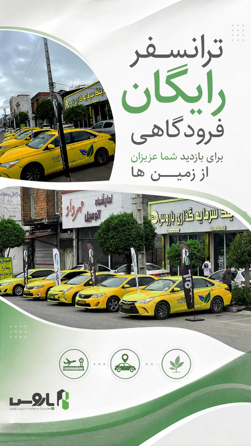 ترانسفر رایگان فرودگاهی برای بازدید از زمینها ترانسفر رایگان فرودگاهی برای بازدید از زمینها